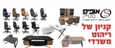 אופיס סטייל ריהוט משרדי