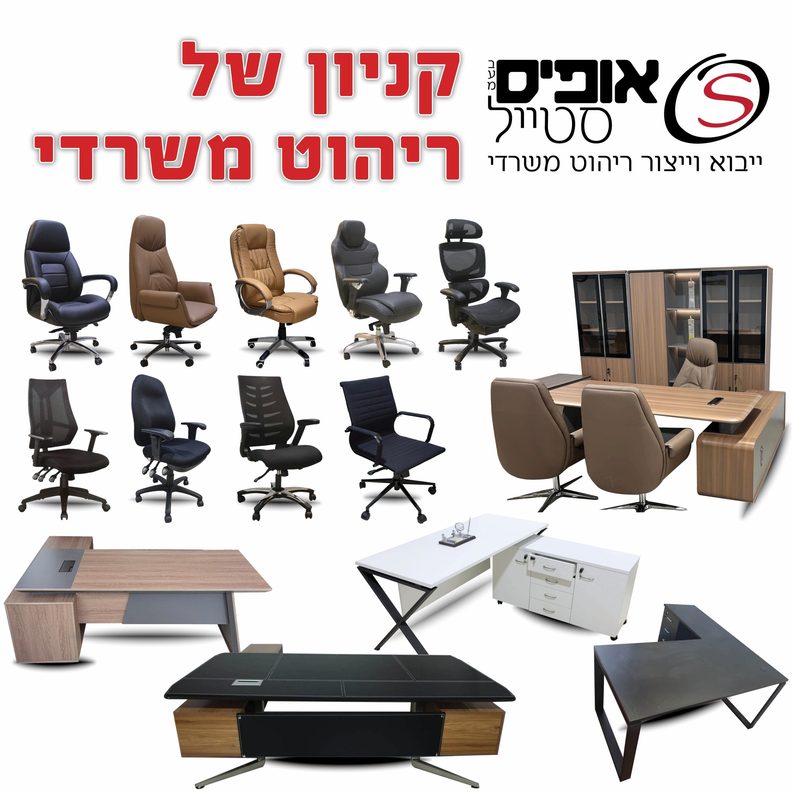אופיס סטייל ריהוט משרדי