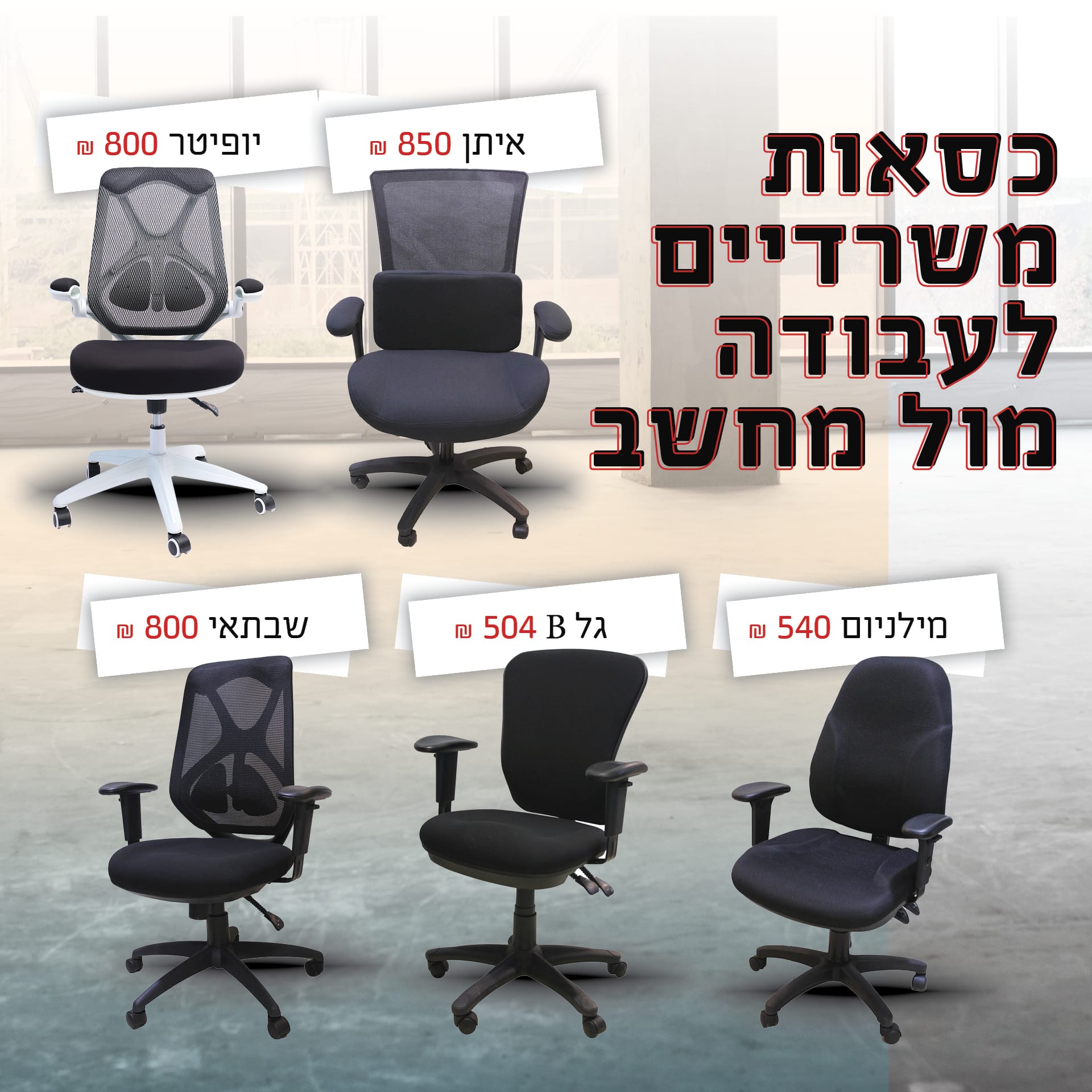 אופיס סטייל ריהוט משרדי