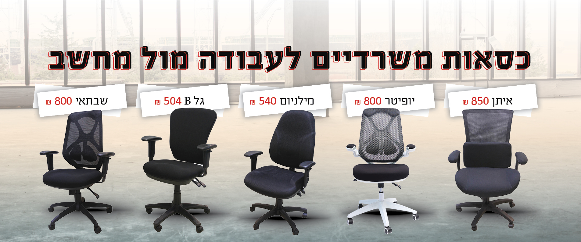 אופיס סטייל ריהוט משרדי